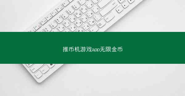 推币机游戏app无限金币