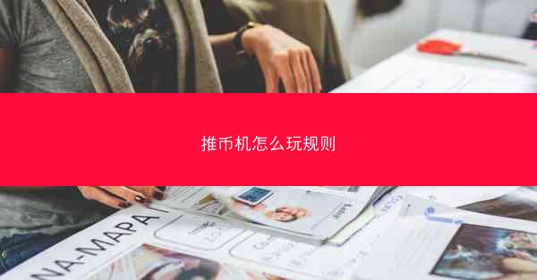 推币机怎么玩规则