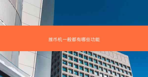 推币机一般都有哪些功能