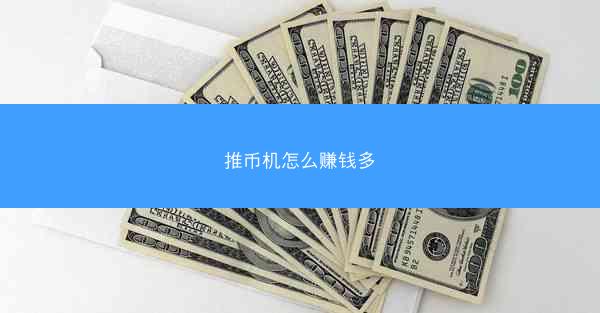 推币机怎么赚钱多