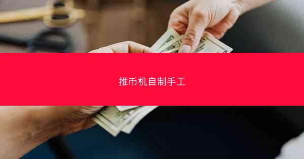 推币机自制手工