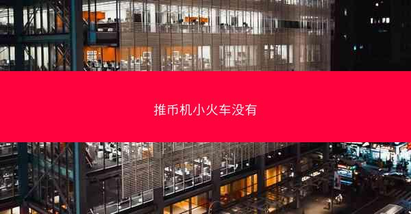 推币机小火车没有