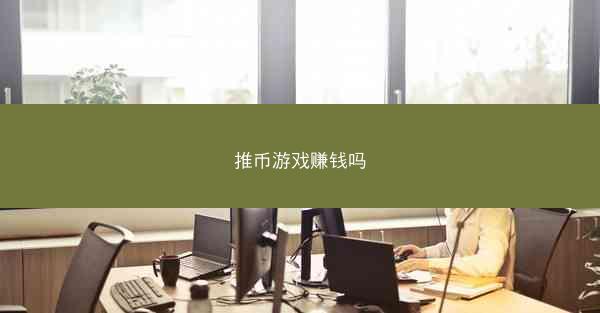 推币游戏赚钱吗