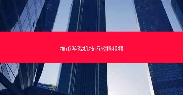 推币游戏机技巧教程视频
