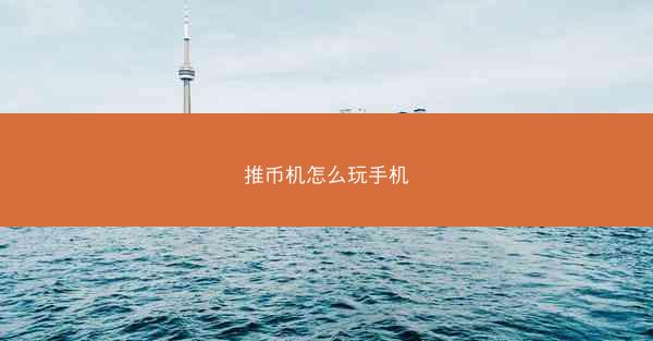 推币机怎么玩手机