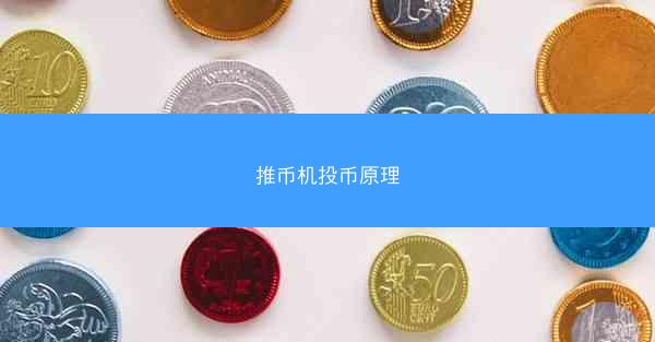 推币机投币原理