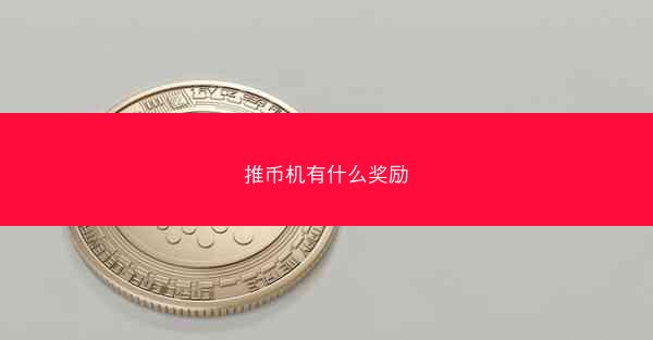 推币机有什么奖励
