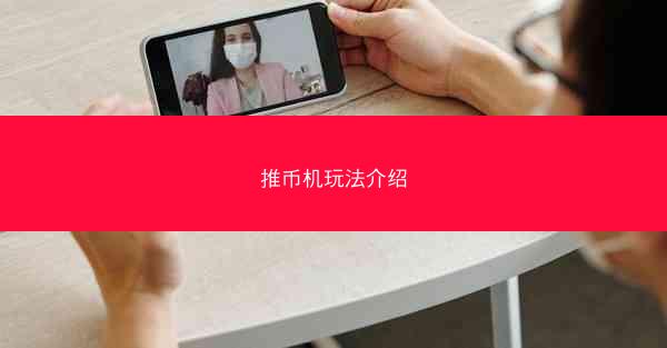 推币机玩法介绍