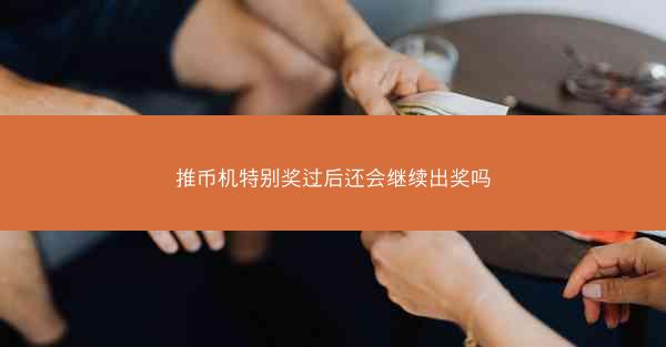 推币机特别奖过后还会继续出奖吗