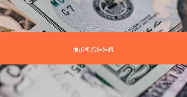 推币机抓娃娃机