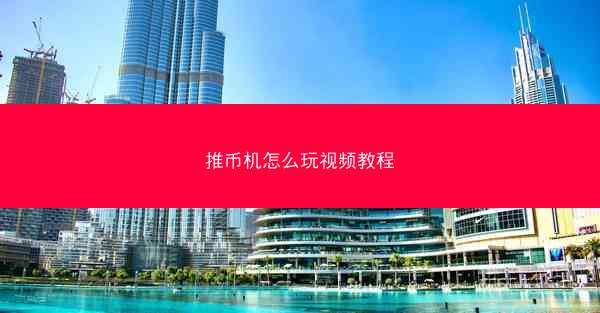 推币机怎么玩视频教程