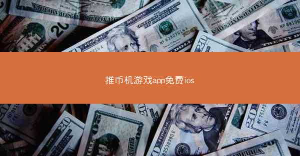 推币机游戏app免费ios