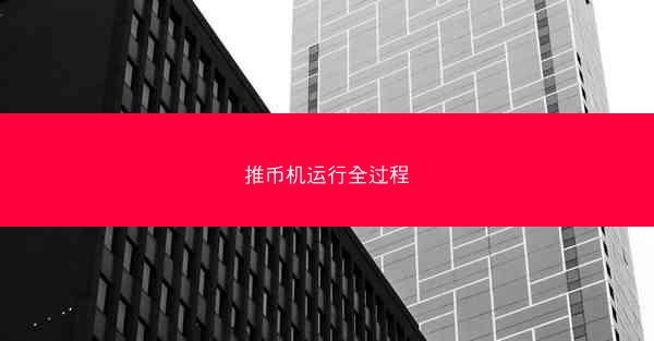推币机运行全过程