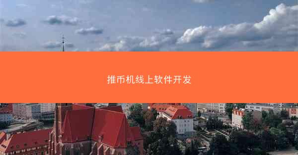 推币机线上软件开发