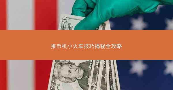 推币机小火车技巧揭秘全攻略