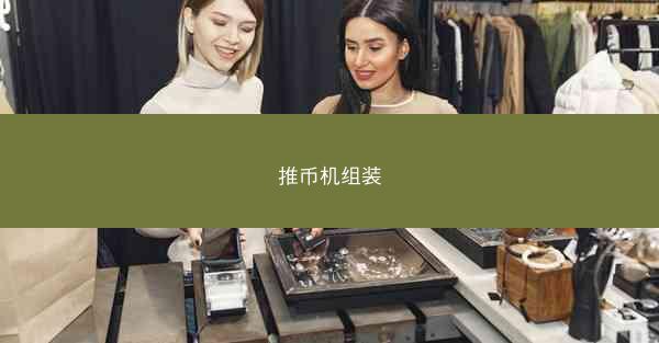 推币机组装