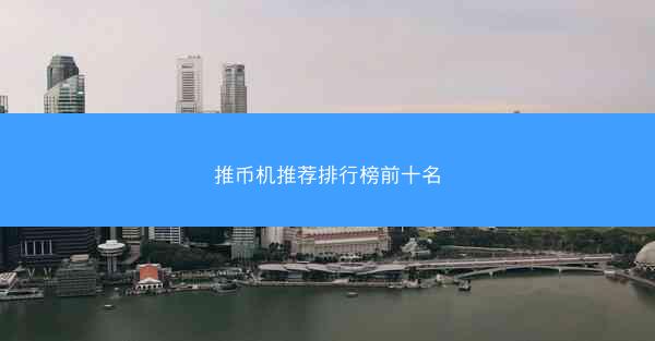 推币机推荐排行榜前十名