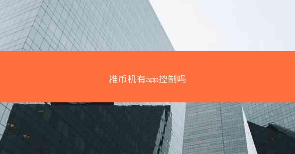 推币机有app控制吗