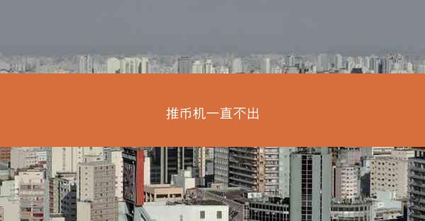 推币机一直不出