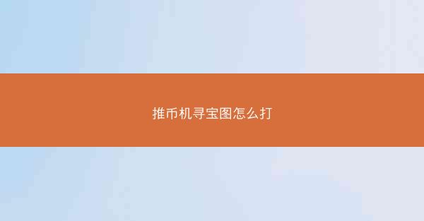 推币机寻宝图怎么打