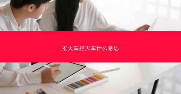 推火车拦火车什么意思