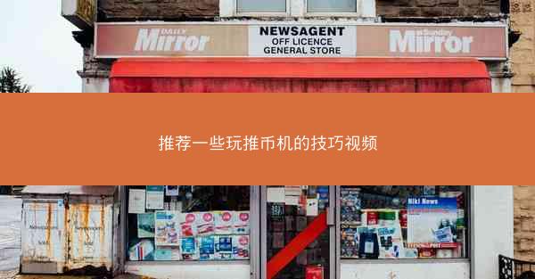 推荐一些玩推币机的技巧视频