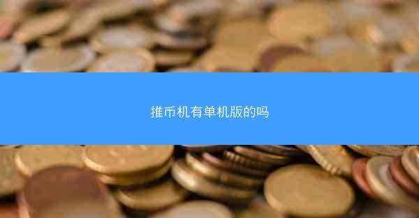 推币机有单机版的吗