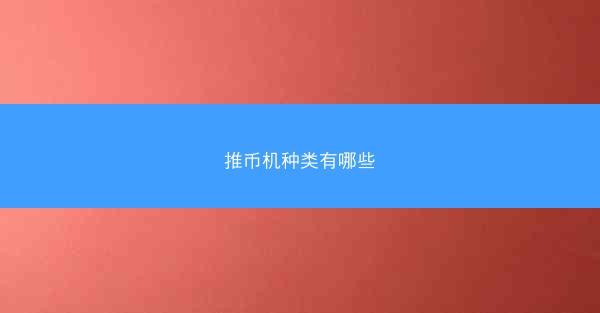 推币机种类有哪些