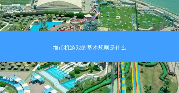 推币机游戏的基本规则是什么