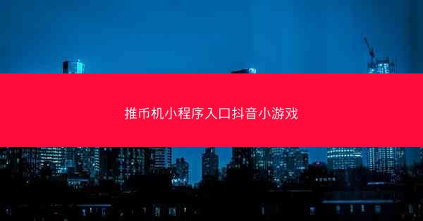推币机小程序入口抖音小游戏