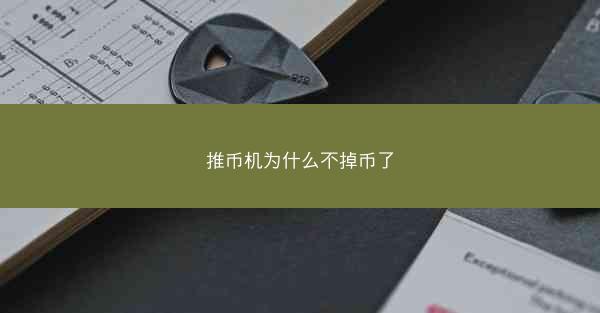 推币机为什么不掉币了
