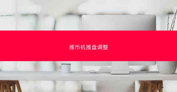 推币机推盘调整