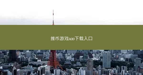 推币游戏app下载入口