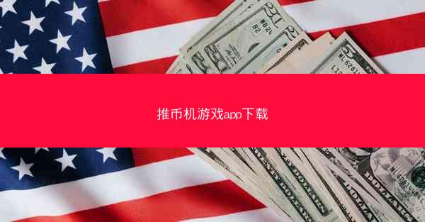 推币机游戏app下载