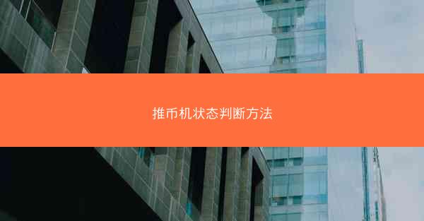 推币机状态判断方法