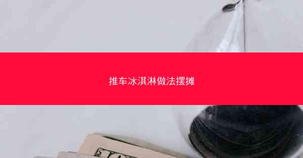 推车冰淇淋做法摆摊