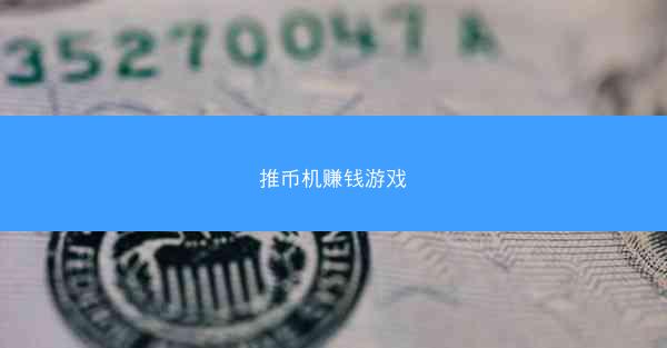 推币机赚钱游戏