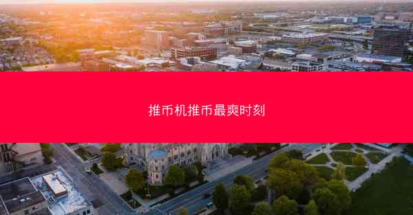 推币机推币最爽时刻