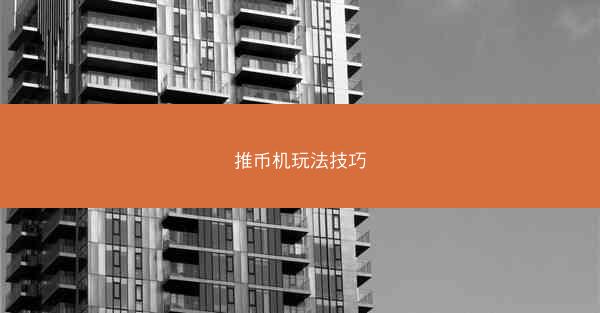 推币机玩法技巧