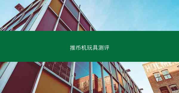 推币机玩具测评