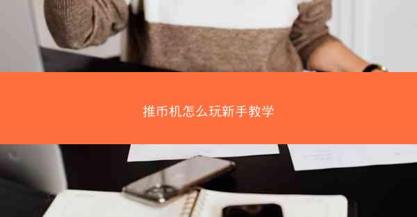 推币机怎么玩新手教学