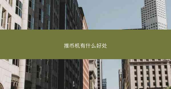 推币机有什么好处