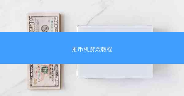 推币机游戏教程