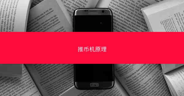 推币机原理