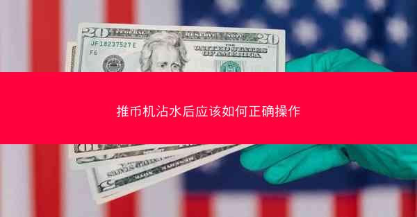 推币机沾水后应该如何正确操作