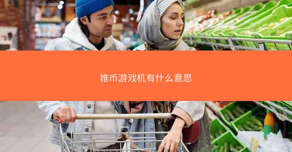 推币游戏机有什么意思