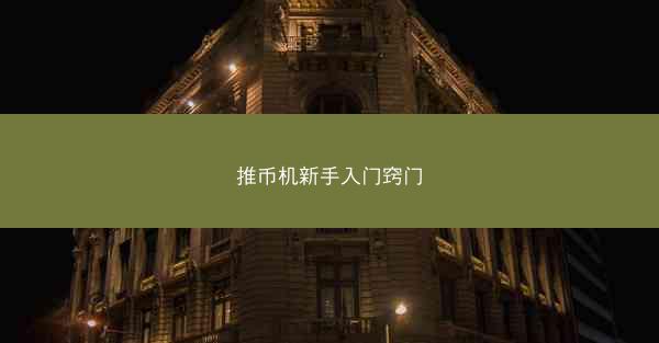 推币机新手入门窍门