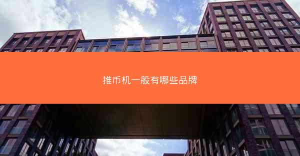 推币机一般有哪些品牌