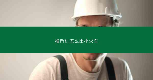 推币机怎么出小火车