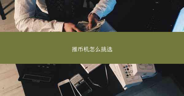 推币机怎么挑选